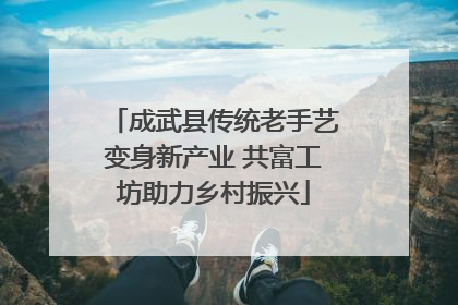 成武县传统老手艺变身新产业 共富工坊助力乡村振兴